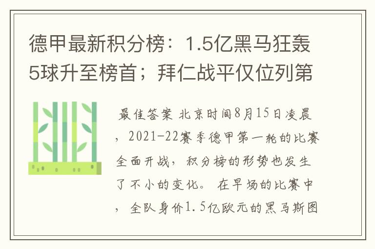 德甲最新积分榜：1.5亿黑马狂轰5球升至榜首；拜仁战平仅位列第7