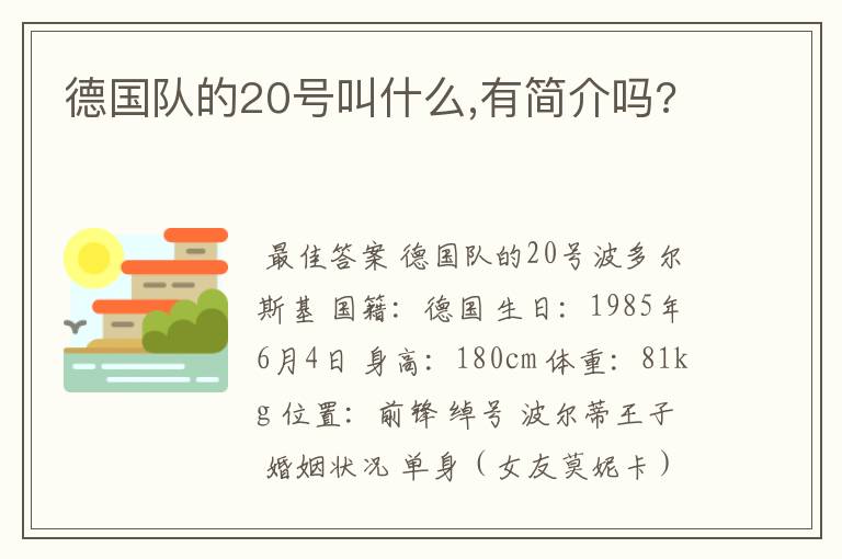 德国队的20号叫什么,有简介吗?