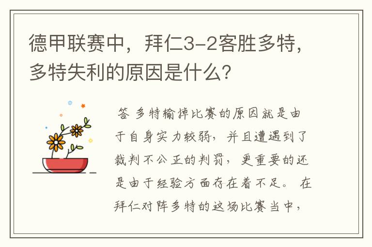 德甲联赛中，拜仁3-2客胜多特，多特失利的原因是什么？