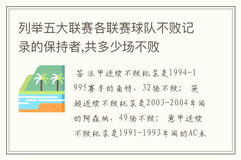 列举五大联赛各联赛球队不败记录的保持者,共多少场不败