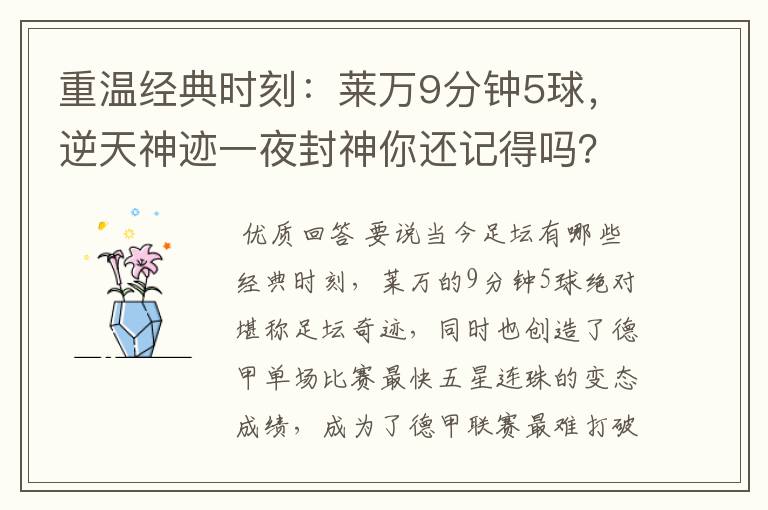 重温经典时刻：莱万9分钟5球，逆天神迹一夜封神你还记得吗？