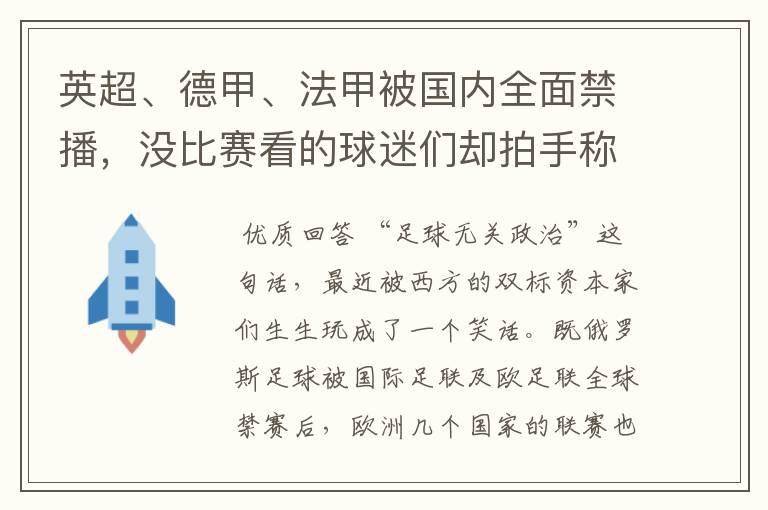 英超、德甲、法甲被国内全面禁播，没比赛看的球迷们却拍手称快