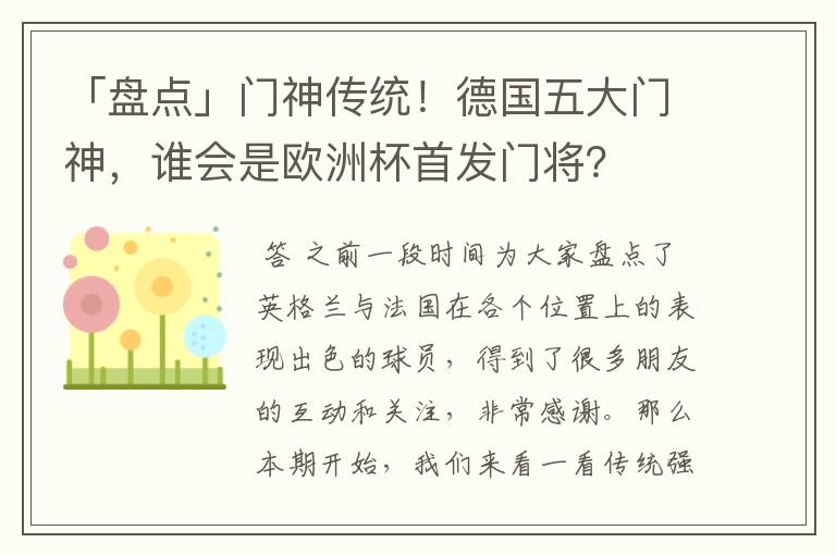 「盘点」门神传统！德国五大门神，谁会是欧洲杯首发门将？