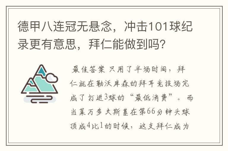 德甲八连冠无悬念，冲击101球纪录更有意思，拜仁能做到吗？