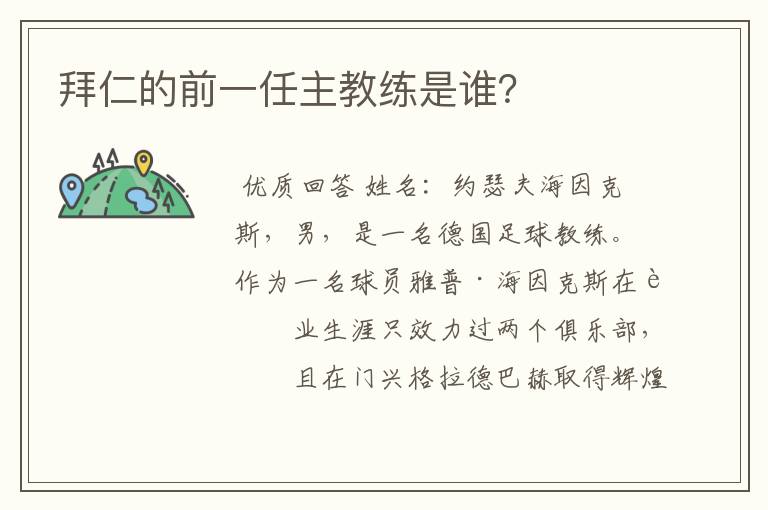 拜仁的前一任主教练是谁？