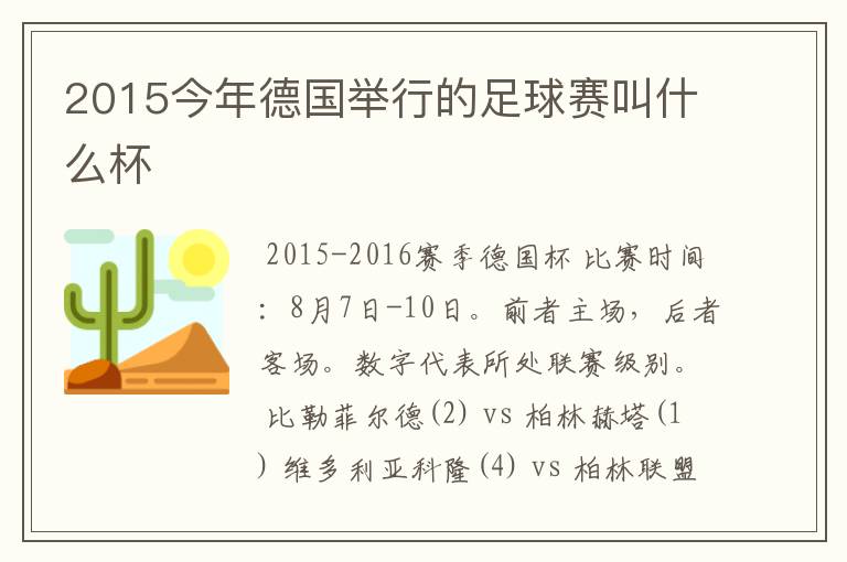 2015今年德国举行的足球赛叫什么杯