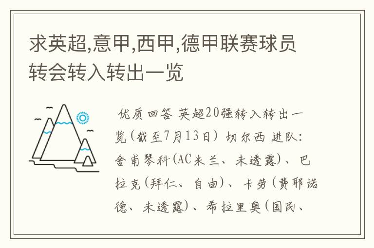 求英超,意甲,西甲,德甲联赛球员转会转入转出一览