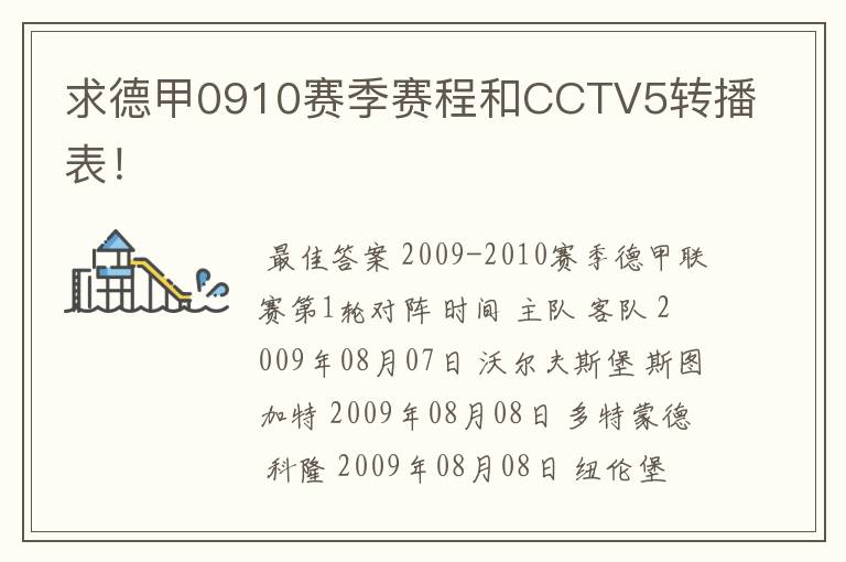 求德甲0910赛季赛程和CCTV5转播表！