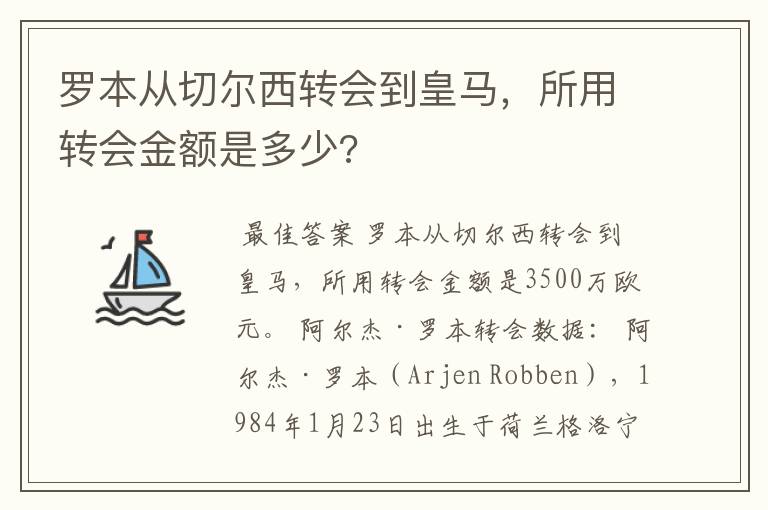 罗本从切尔西转会到皇马，所用转会金额是多少?