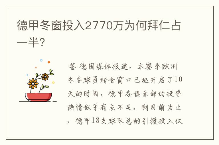 德甲冬窗投入2770万为何拜仁占一半？