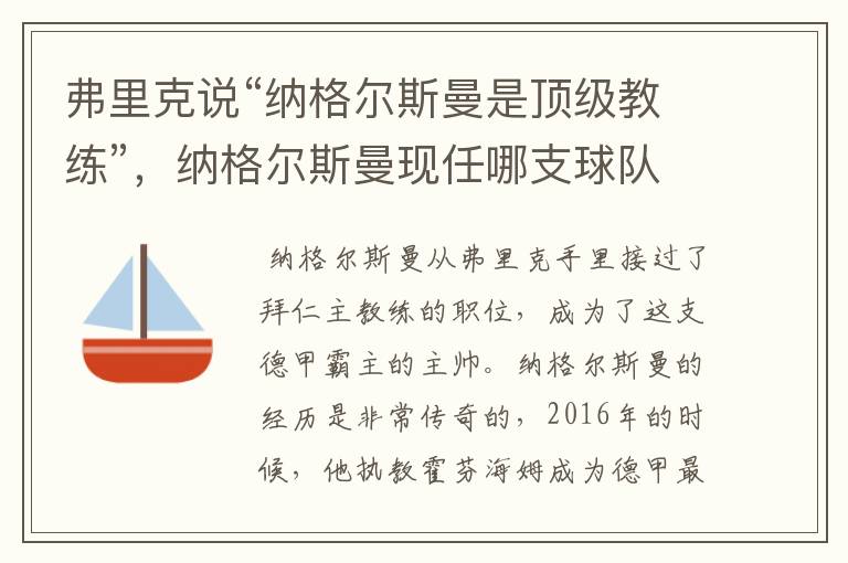 弗里克说“纳格尔斯曼是顶级教练”，纳格尔斯曼现任哪支球队的主帅？