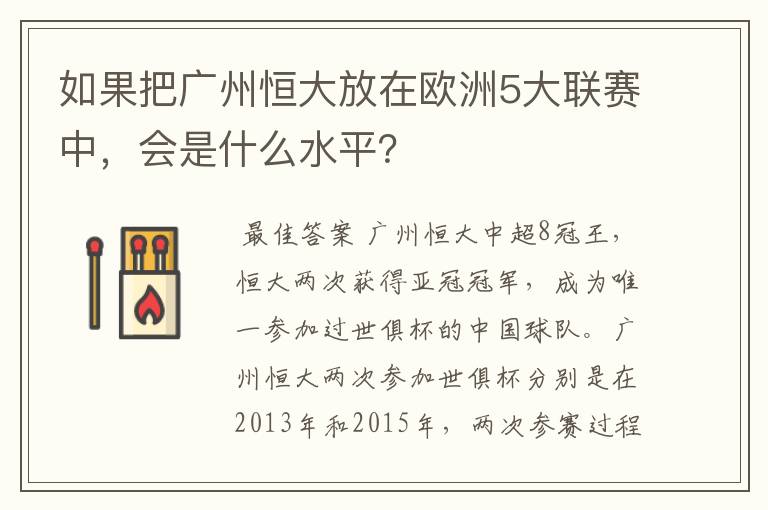 如果把广州恒大放在欧洲5大联赛中，会是什么水平？