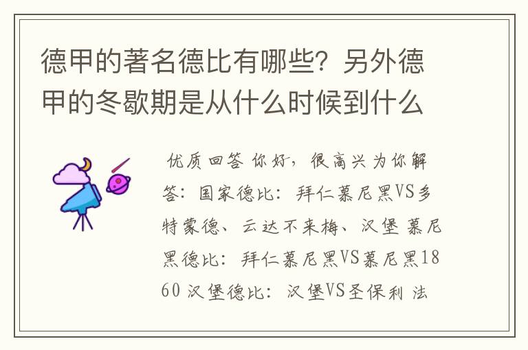 德甲的著名德比有哪些？另外德甲的冬歇期是从什么时候到什么时候？求科普？