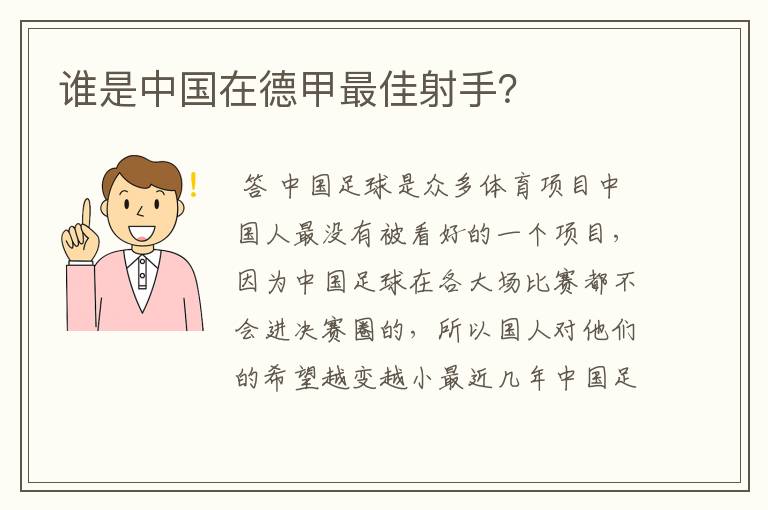 谁是中国在德甲最佳射手？