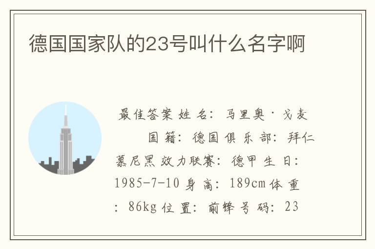 德国国家队的23号叫什么名字啊