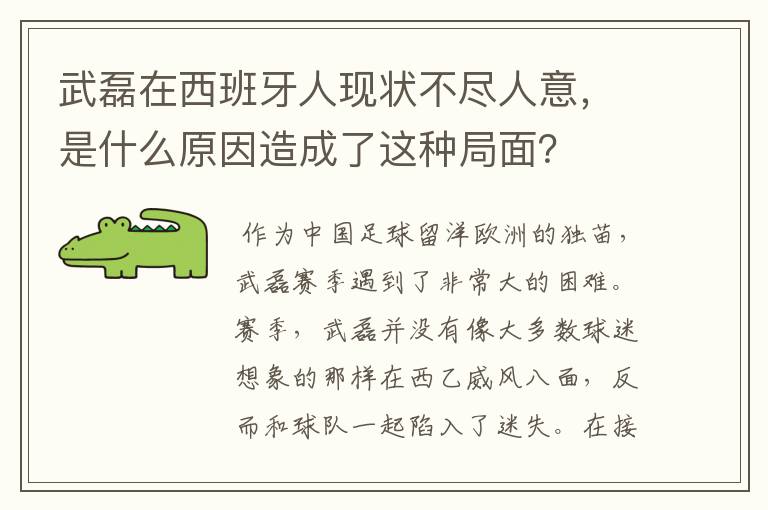 武磊在西班牙人现状不尽人意，是什么原因造成了这种局面？