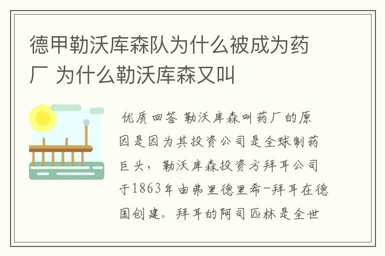 德甲勒沃库森队为什么被成为药厂 为什么勒沃库森又叫