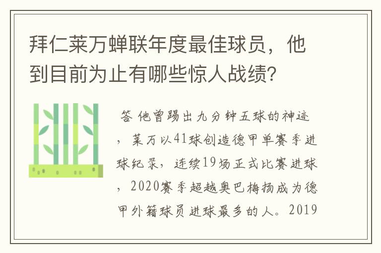 拜仁莱万蝉联年度最佳球员，他到目前为止有哪些惊人战绩？