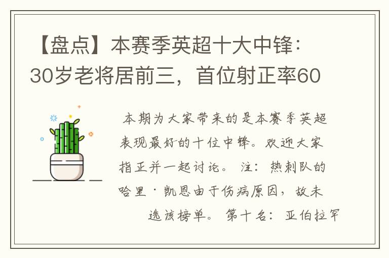 【盘点】本赛季英超十大中锋：30岁老将居前三，首位射正率60%