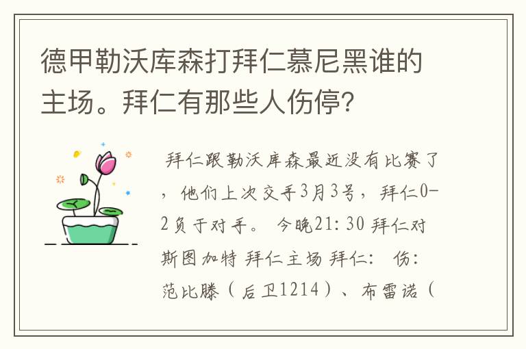 德甲勒沃库森打拜仁慕尼黑谁的主场。拜仁有那些人伤停？