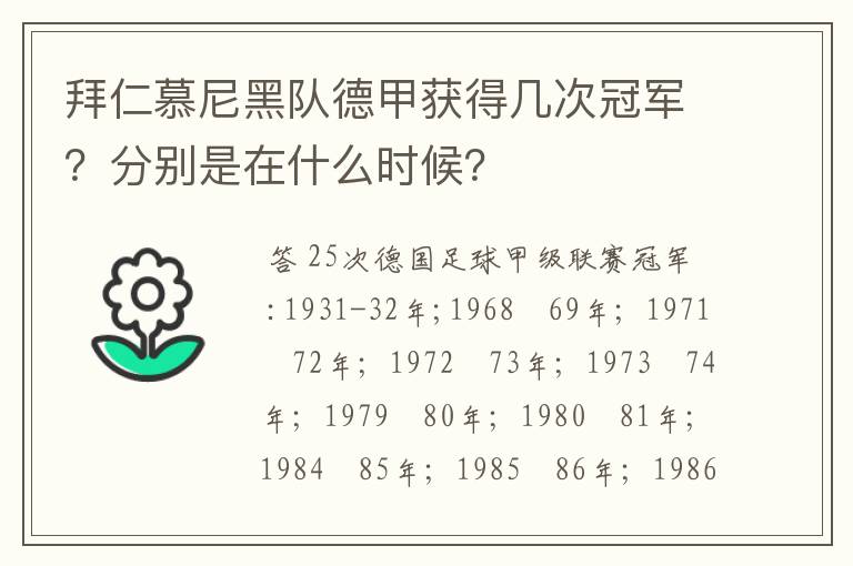 拜仁慕尼黑队德甲获得几次冠军？分别是在什么时候？