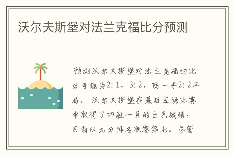 沃尔夫斯堡对法兰克福比分预测