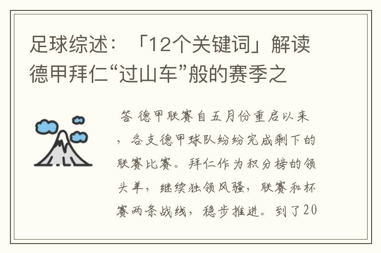 足球综述：「12个关键词」解读德甲拜仁“过山车”般的赛季之旅