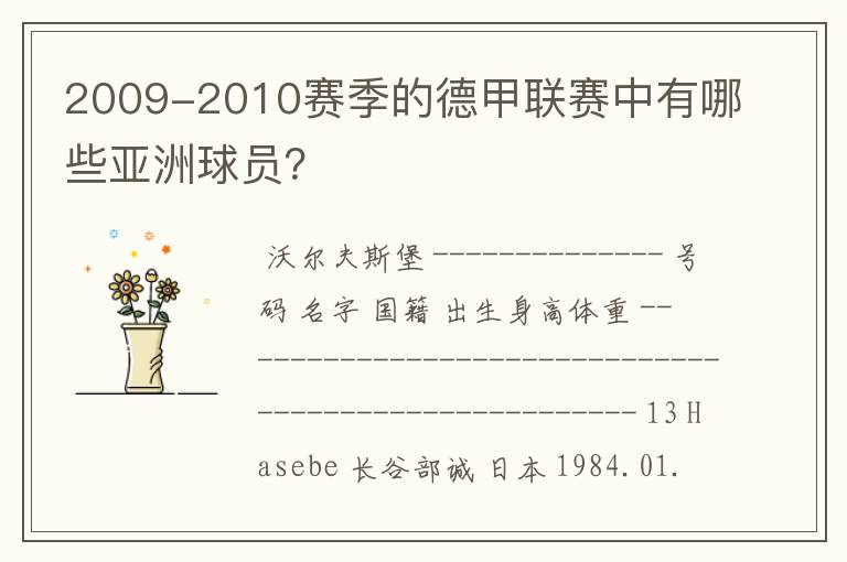 2009-2010赛季的德甲联赛中有哪些亚洲球员？