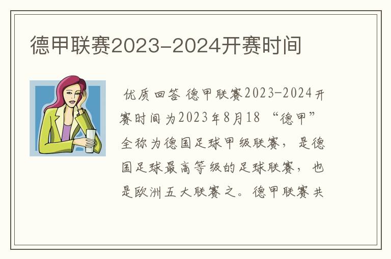 德甲联赛2023-2024开赛时间