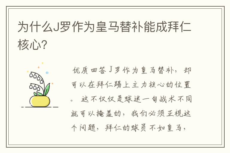 为什么J罗作为皇马替补能成拜仁核心？