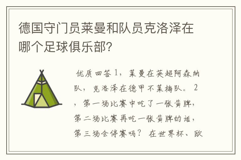 德国守门员莱曼和队员克洛泽在哪个足球俱乐部？