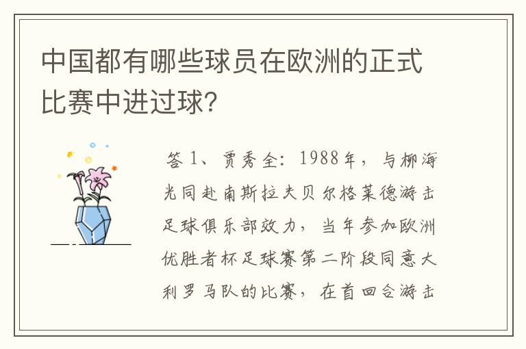 中国都有哪些球员在欧洲的正式比赛中进过球？