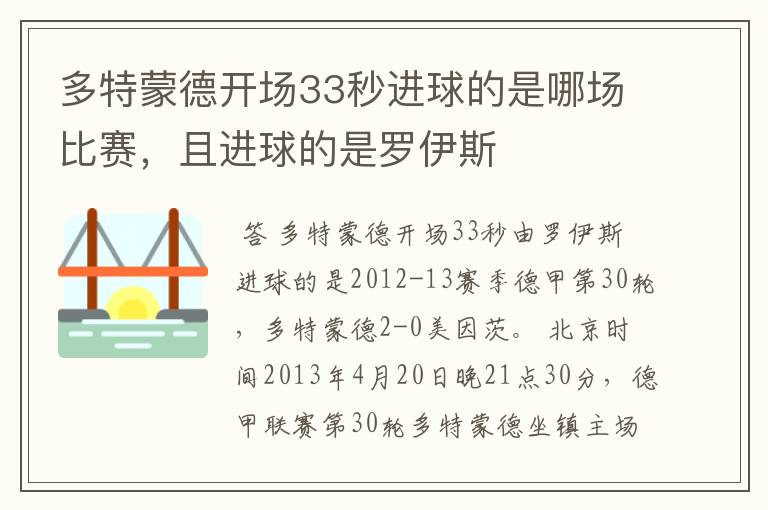 多特蒙德开场33秒进球的是哪场比赛，且进球的是罗伊斯