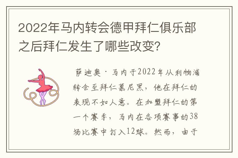 2022年马内转会德甲拜仁俱乐部之后拜仁发生了哪些改变？