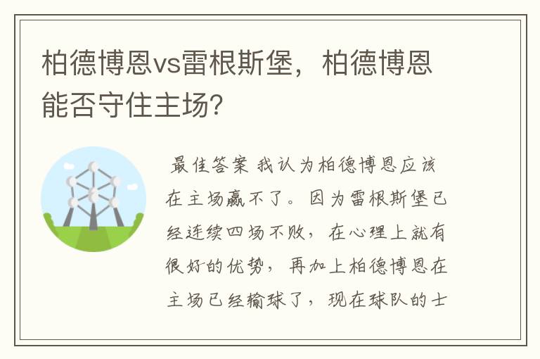 柏德博恩vs雷根斯堡，柏德博恩能否守住主场？