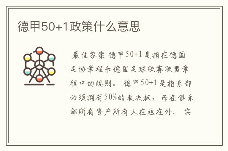 德甲50+1政策什么意思