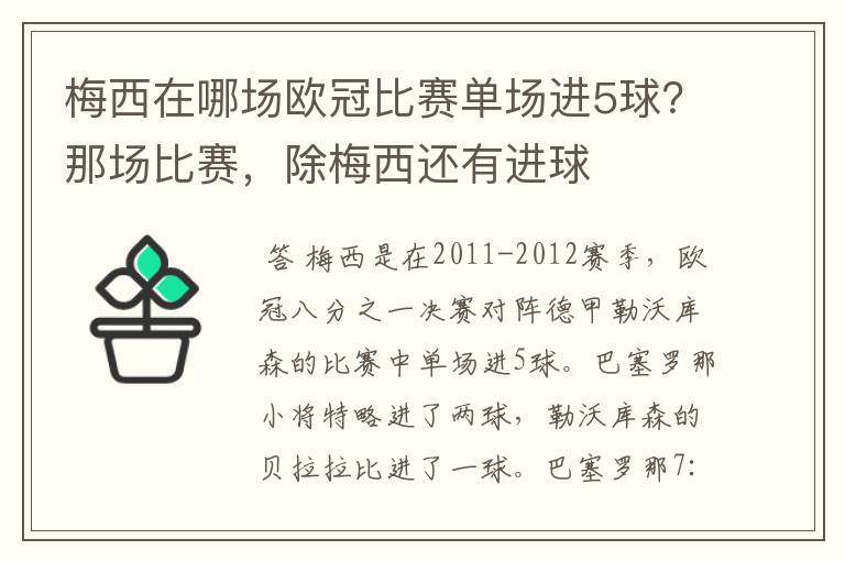 梅西在哪场欧冠比赛单场进5球？那场比赛，除梅西还有进球