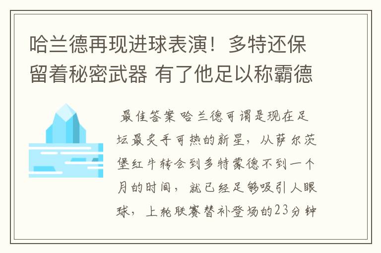 哈兰德再现进球表演！多特还保留着秘密武器 有了他足以称霸德甲