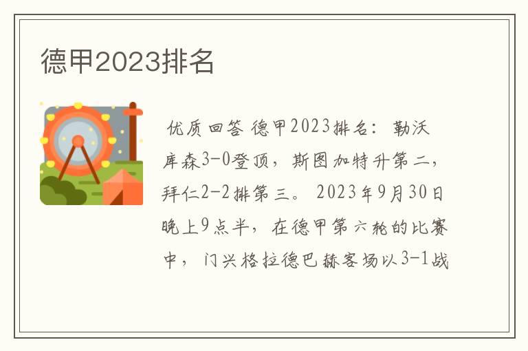 德甲2023排名