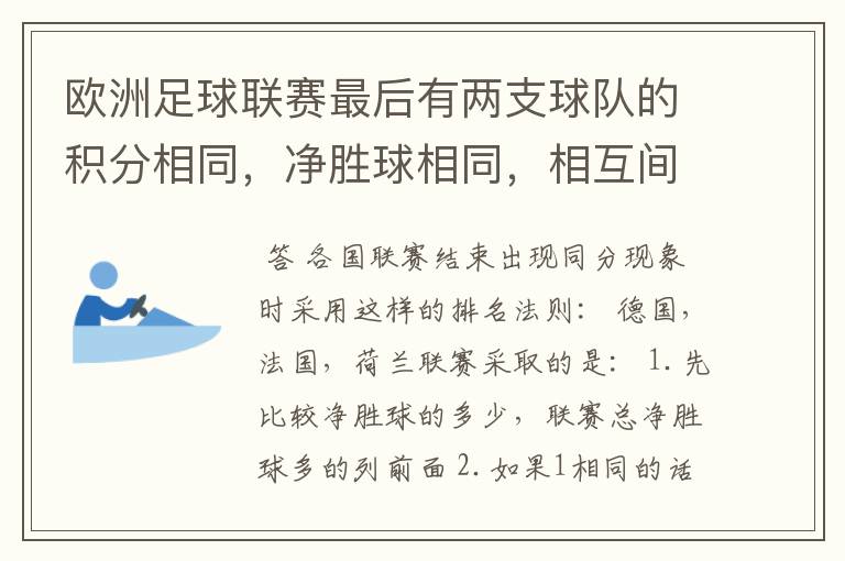 欧洲足球联赛最后有两支球队的积分相同，净胜球相同，相互间胜负关系也相同，那怎么定冠军