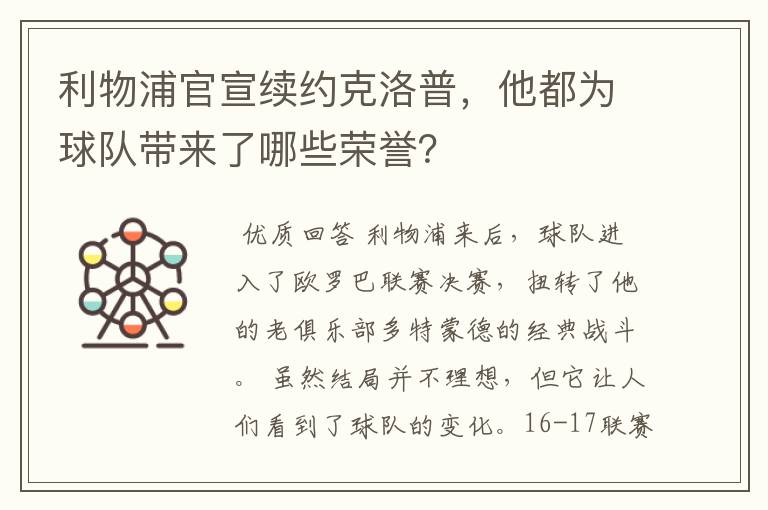 利物浦官宣续约克洛普，他都为球队带来了哪些荣誉？