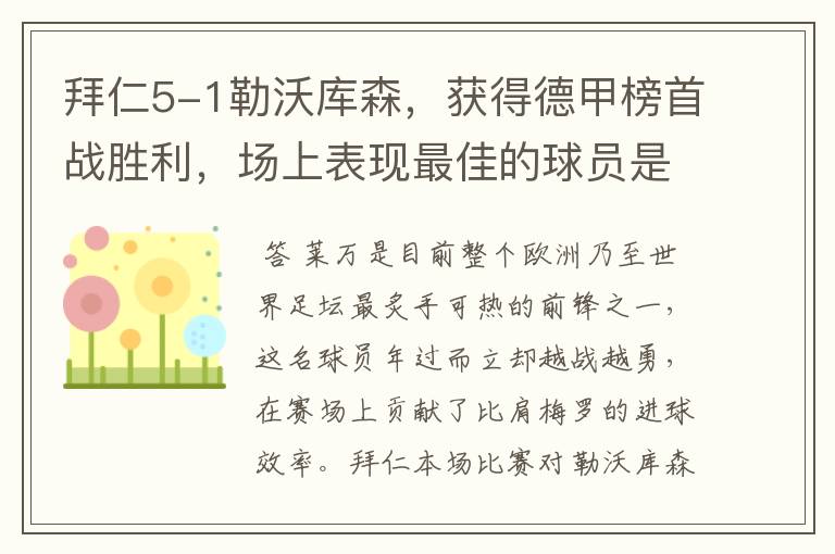 拜仁5-1勒沃库森，获得德甲榜首战胜利，场上表现最佳的球员是谁？