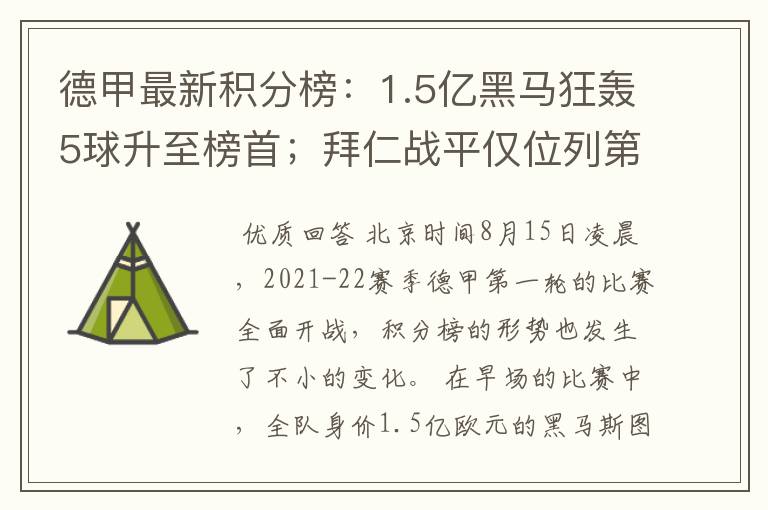 德甲最新积分榜：1.5亿黑马狂轰5球升至榜首；拜仁战平仅位列第7