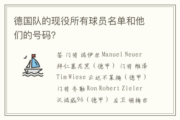 德国队的现役所有球员名单和他们的号码？