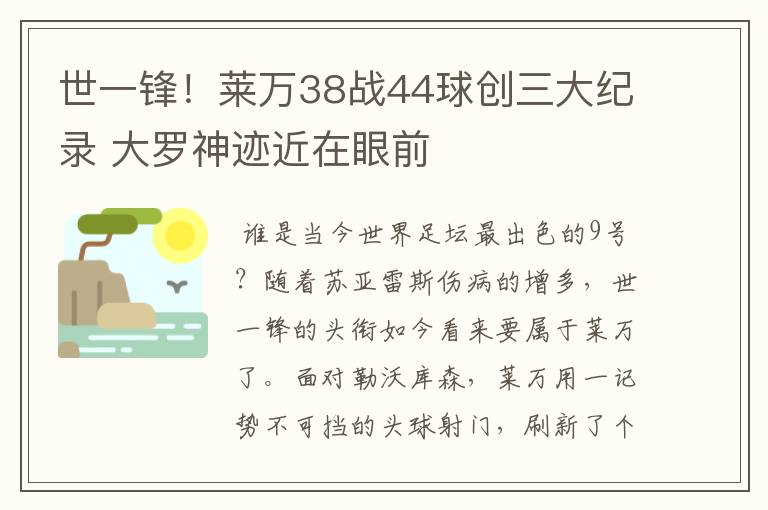 世一锋！莱万38战44球创三大纪录 大罗神迹近在眼前