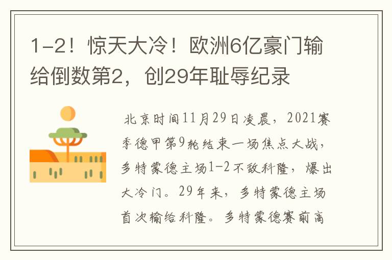 1-2！惊天大冷！欧洲6亿豪门输给倒数第2，创29年耻辱纪录