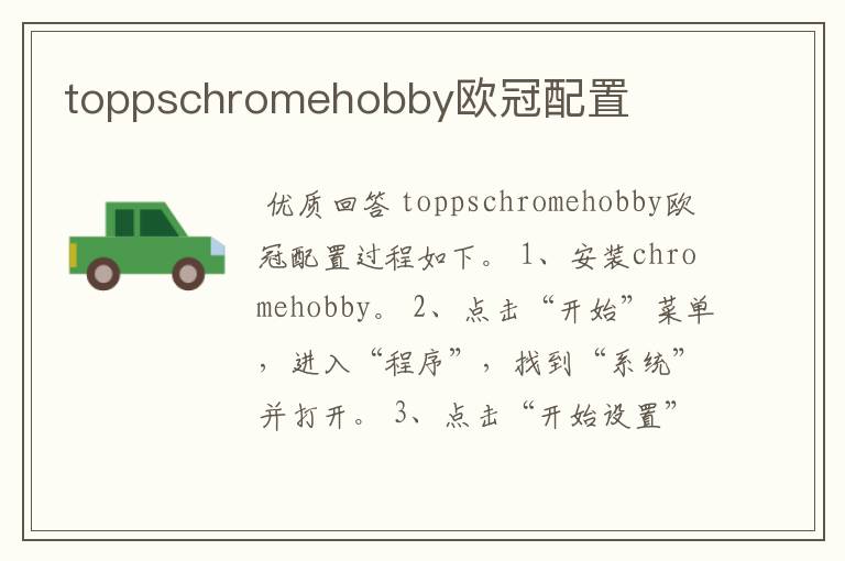 toppschromehobby欧冠配置