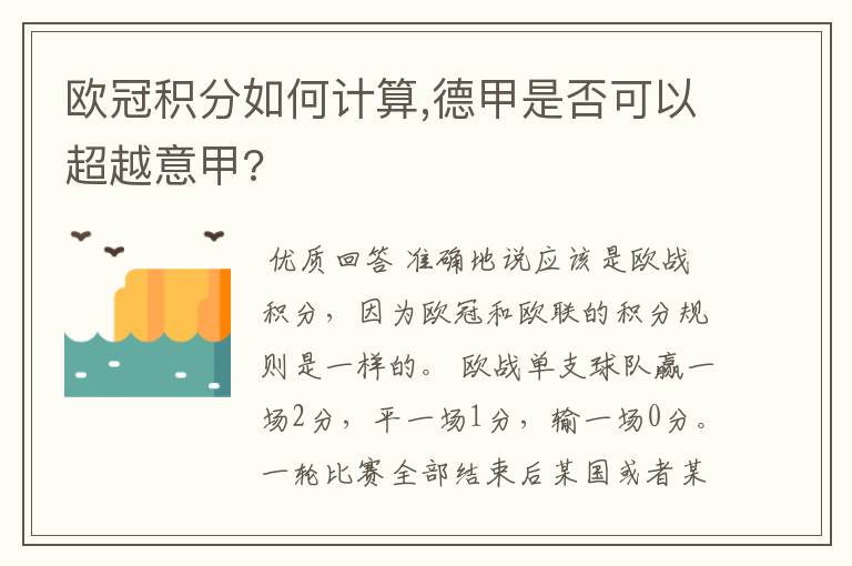 欧冠积分如何计算,德甲是否可以超越意甲?