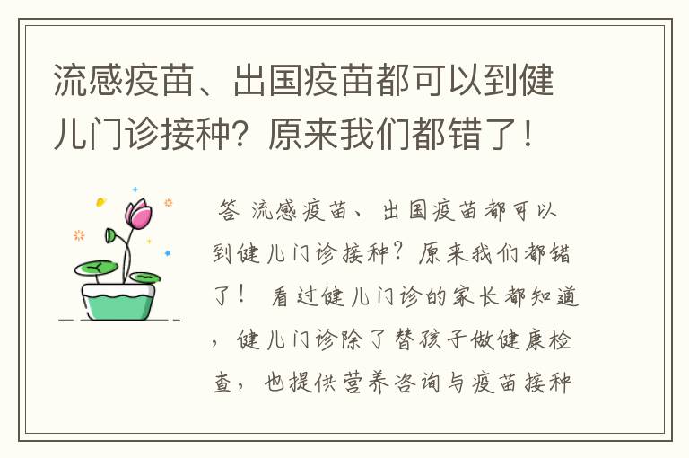 流感疫苗、出国疫苗都可以到健儿门诊接种？原来我们都错了！