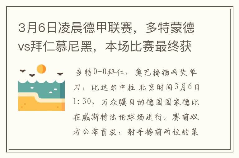 3月6日凌晨德甲联赛，多特蒙德vs拜仁慕尼黑，本场比赛最终获胜的是哪只球队